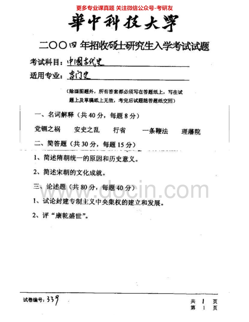 华中科技大学636中国古代史2004-2006考研真题汇编