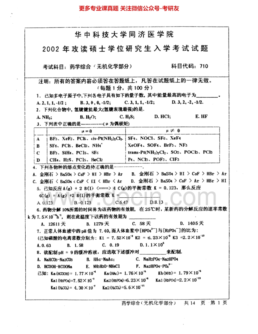 华中科技大学755药学综合2002-2005、2007考研真题汇编