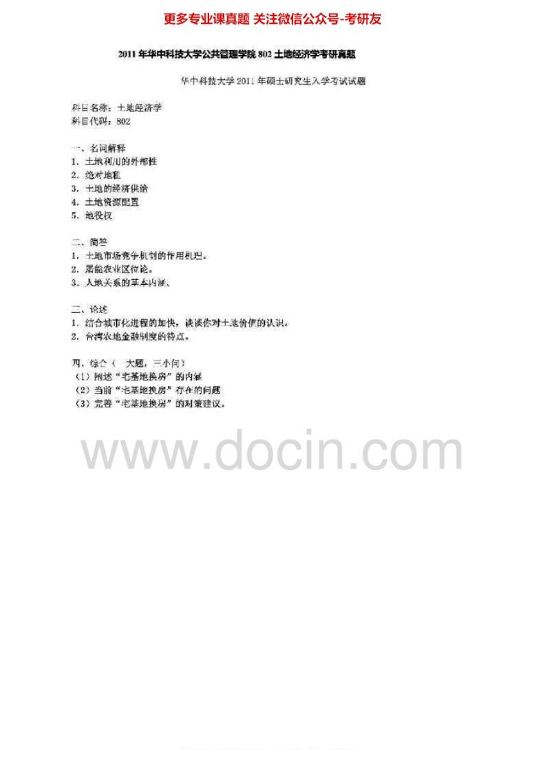 华中科技大学802土地经济学2004-2006、2011真题其中2011有答案考研真题汇编-学习资源网 - 分享优质学习资料