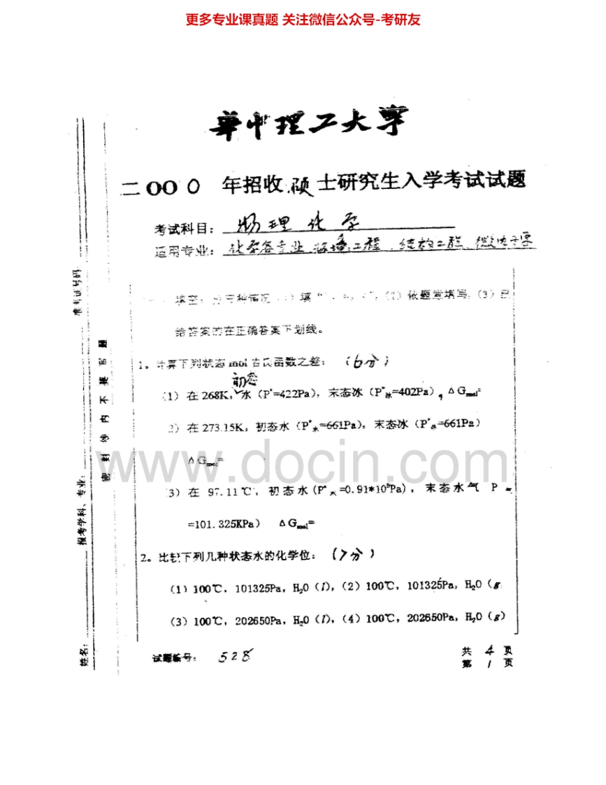 华中科技大学804物理化学（三）2000-2008、2014其中2003有答案考研真题汇编