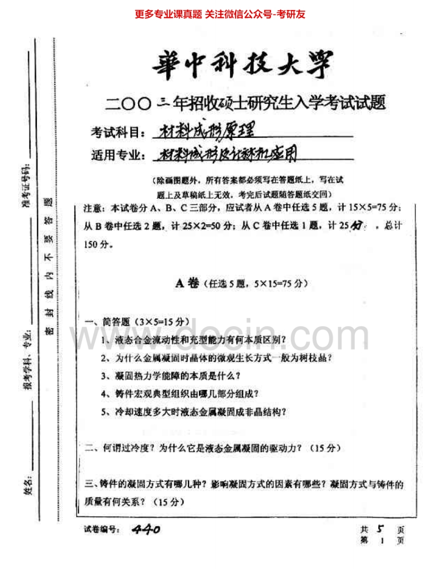 华中科技大学810材料成形原理2003-2006、2008考研真题汇编_1-学习资源网 - 分享优质学习资料