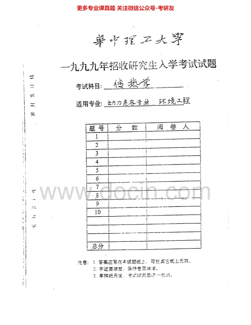 华中科技大学812传热学1999-2007其中1999-2001有答案考研真题汇编