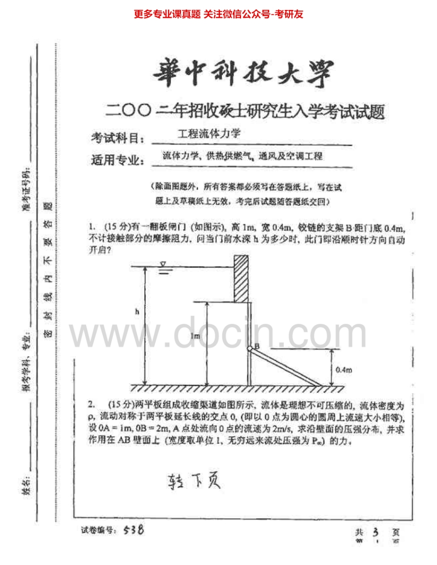 华中科技大学813工程流体力学2002、2007考研真题汇编