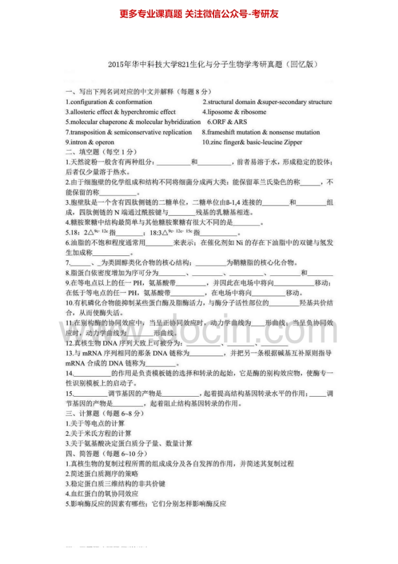 华中科技大学821生化与分子生物学2003-2007、2011-2012、2015考研真题汇编.Image.Marked-学习资源网 - 分享优质学习资料