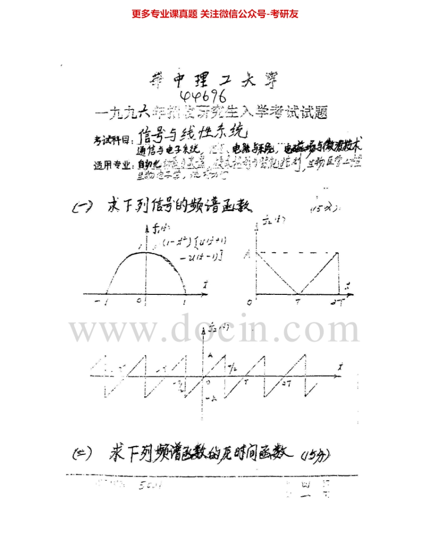 华中科技大学824信号与线性系统1996-2009其中1997、2008有答案考研真题汇编-学习资源网 - 分享优质学习资料