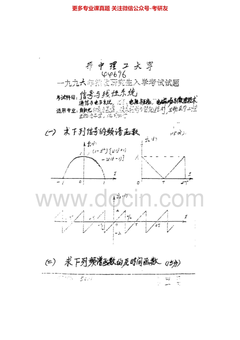 华中科技大学824信号与线性系统1996-2013其中1997、2008、2011-2012有答案考研真题汇编.Image.Marked-学习资源网 - 学习助手专注分享优质学习资源