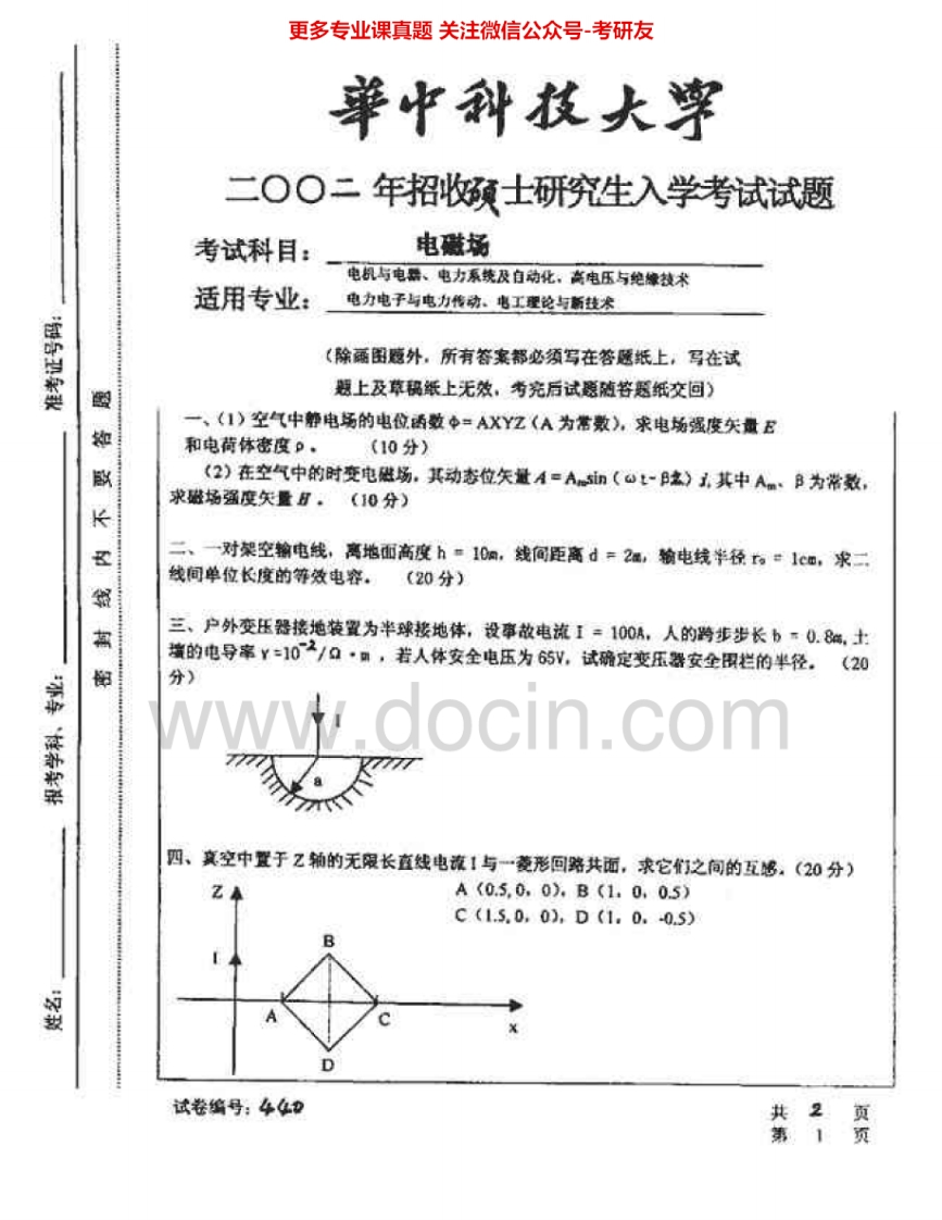 华中科技大学825电磁场2002、2007考研真题汇编.Image.Marked