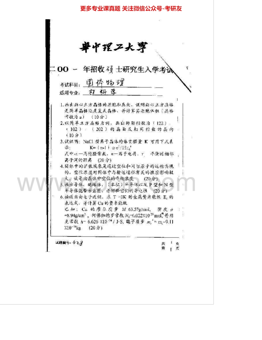 华中科技大学830固体物理2001-2007考研真题汇编.Image.Marked