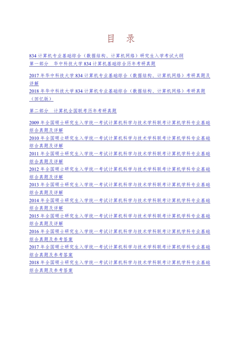 华中科技大学834计算机专业基础综合（数据结构计算机网络）历年考研真题汇编