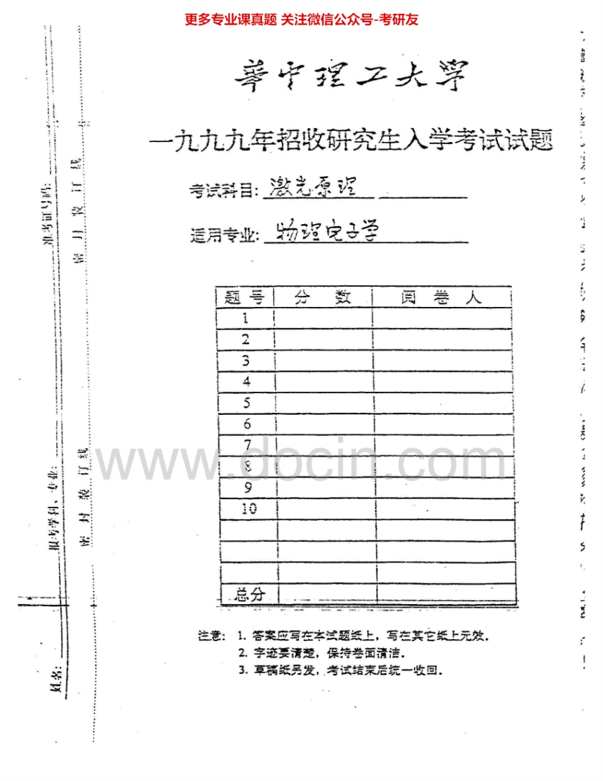 华中科技大学839激光原理1999-2002、2007考研真题汇编.Image.Marked