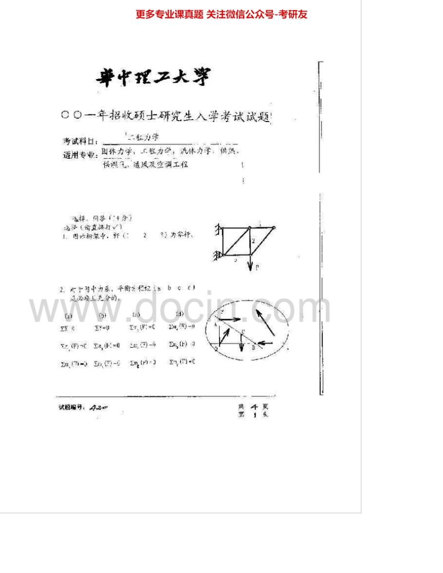华中科技大学841工程力学2001-2004、2007考研真题汇编.Image.Marked