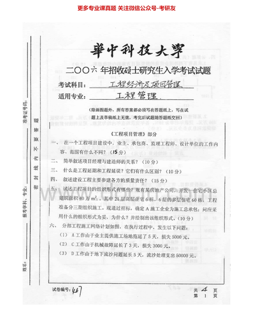 华中科技大学843工程经济及项目管理2006-2007工程经济2002-2004考研真题汇编.Image.Marked-学习资源网 - 分享优质学习资料