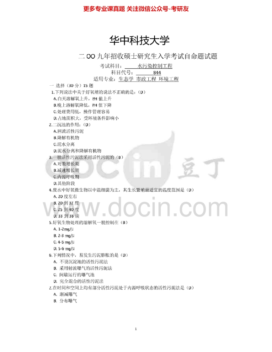 华中科技大学844水污染控制工程2007-2011其中2010有答案考研真题汇编.Image.Marked