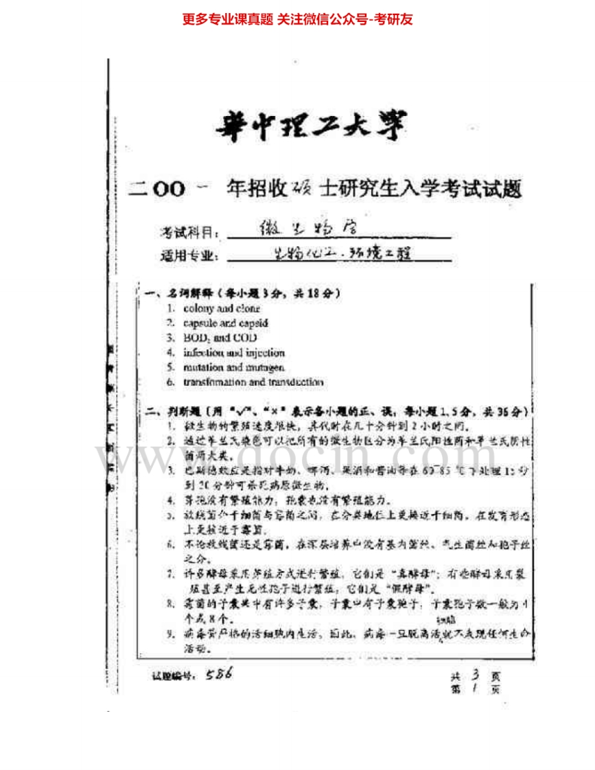 华中科技大学845微生物学2001-2007考研真题汇编.Image.Marked