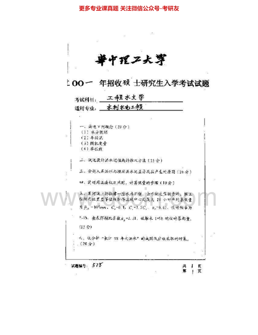 华中科技大学846工程水文学2001-2007考研真题汇编.Image.Marked-学习资源网 - 分享优质学习资料