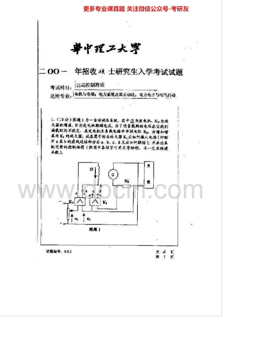 华中科技大学847自动控制理论2001-2007、2009考研真题汇编.Image.Marked