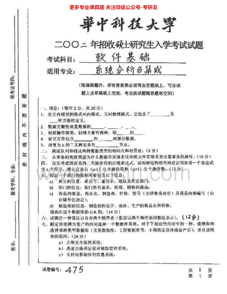 华中科技大学849软件基础2002-2007考研真题汇编.Image.Marked