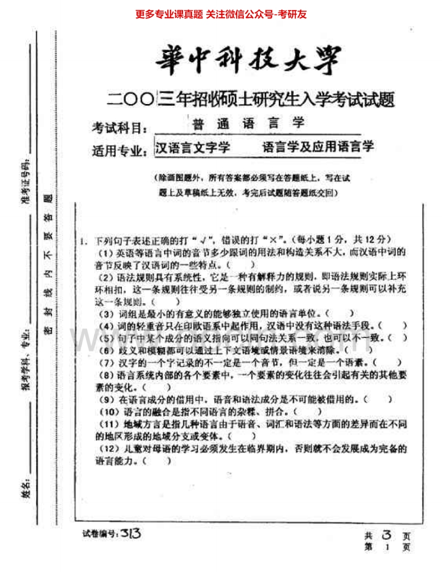 华中科技大学854普通语言学2003-2007考研真题汇编.Image.Marked-学习资源网 - 分享优质学习资料