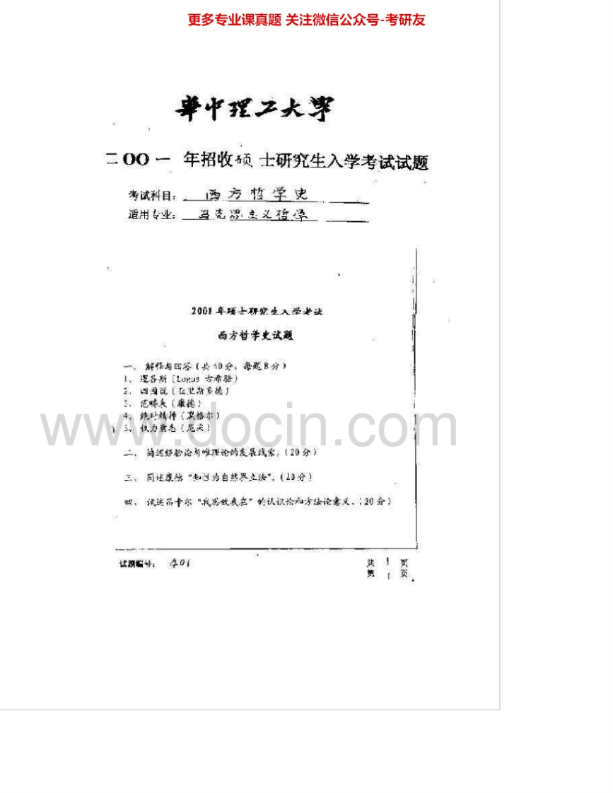 华中科技大学858西方哲学史2001-2003、2005-2007考研真题汇编.Image.Marked