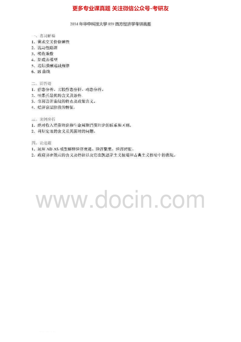 华中科技大学859西方经济学2001-2001、2004-2007、2010、2012、20142004-2006有答案考研真题汇编.Image.Marked-学习资源网 - 分享优质学习资料