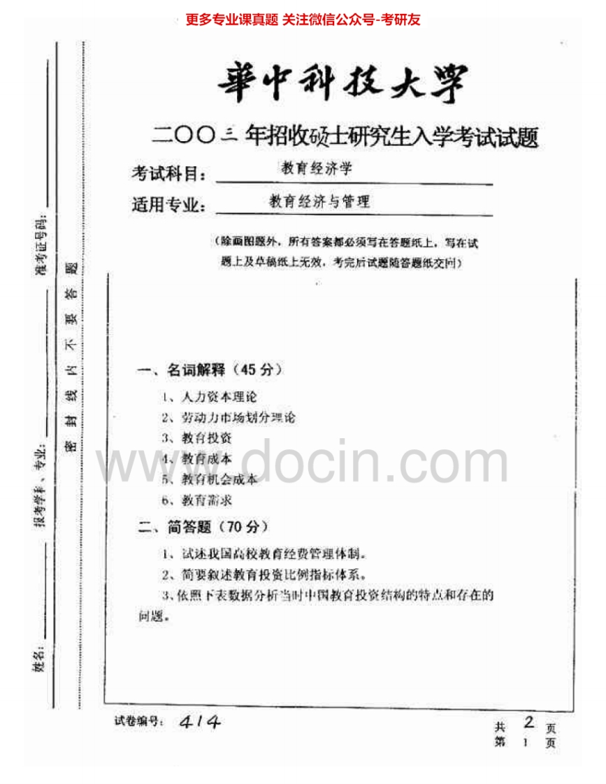 华中科技大学864教育经济学2003-2007考研真题汇编.Image.Marked-学习资源网 - 分享优质学习资料