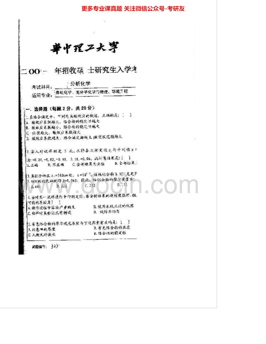 华中科技大学867分析化学2001-2006考研真题汇编.Image.Marked