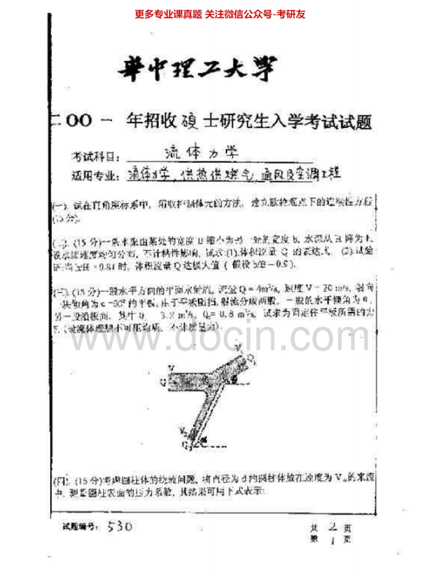 华中科技大学869流体力学与水力学：流体力学2001、2006-2007考研真题汇编.Image.Marked