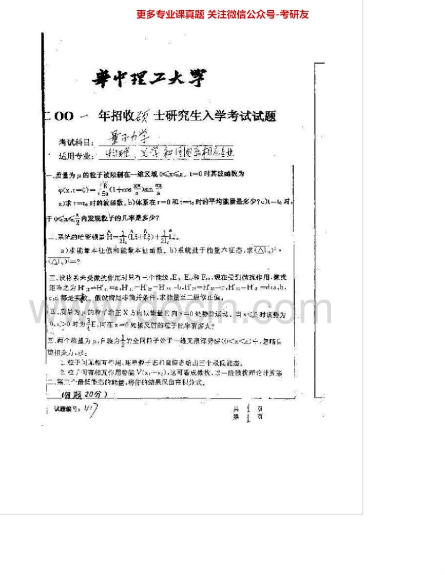 华中科技大学870量子力学2001-2007考研真题汇编