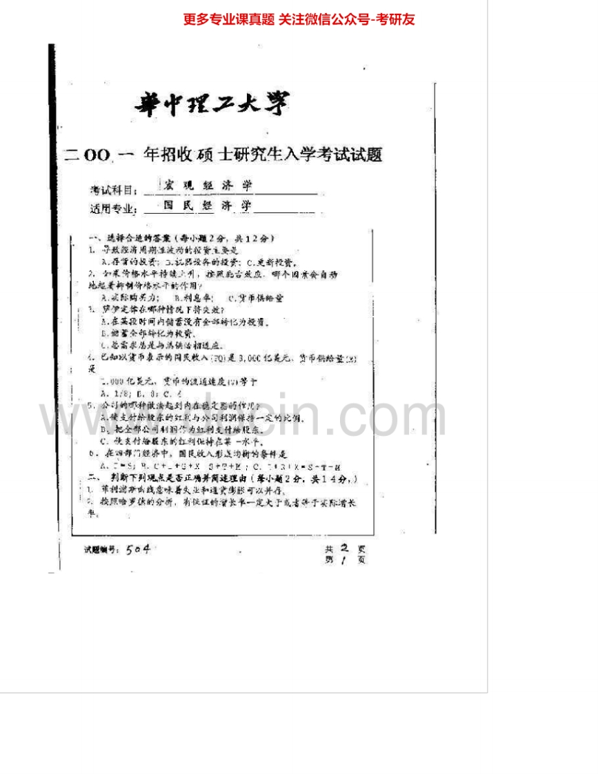 华中科技大学871宏观经济学与公共管理学：宏观经济学01、03-06公共管理04-06考研真题汇编.Image.Marked-学习资源网 - 分享优质学习资料
