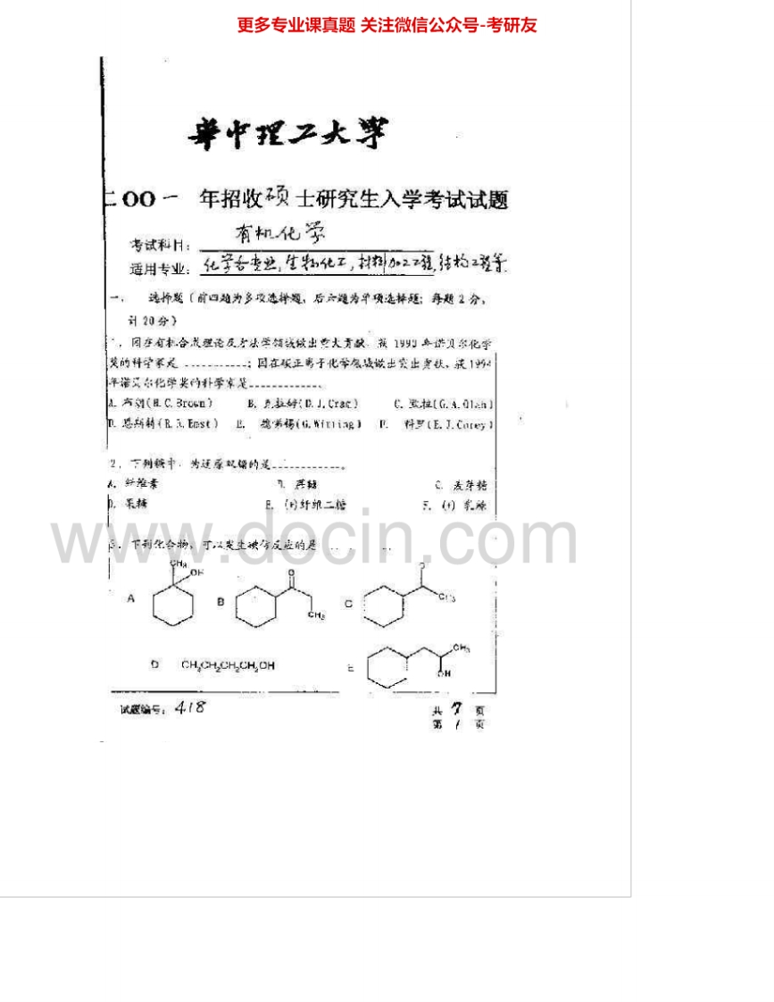 华中科技大学874有机化学01-06其中02-04有答案考研真题汇编.Image.Marked-学习资源网 - 分享优质学习资料
