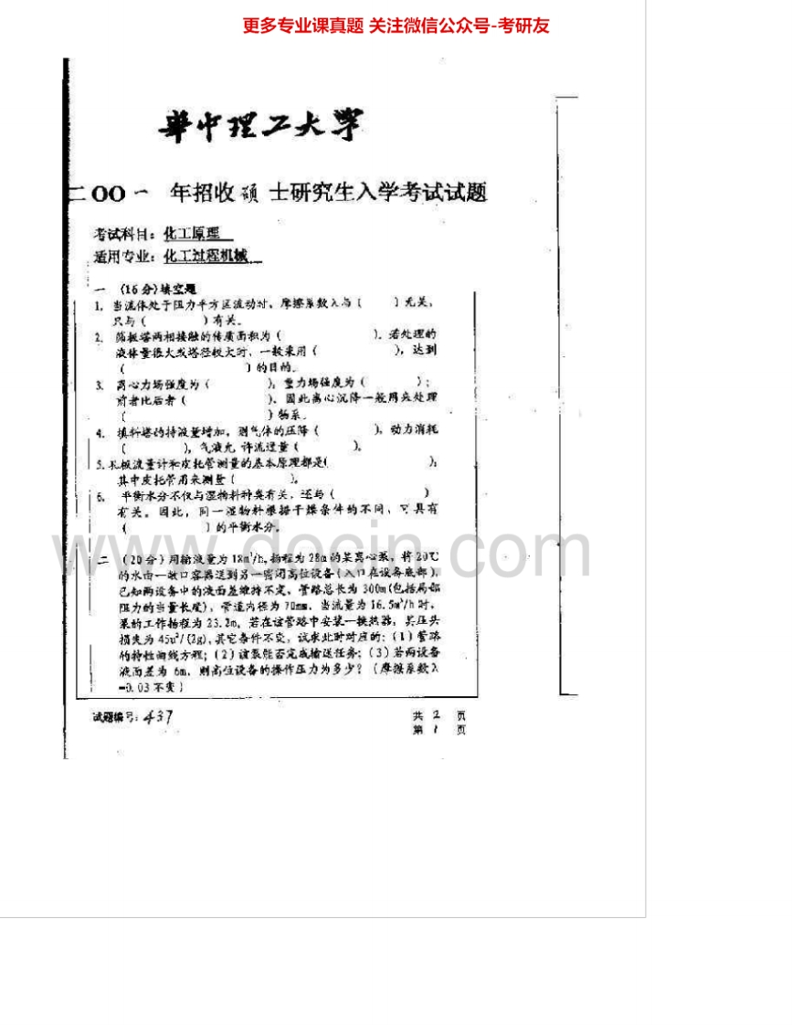 华中科技大学875化工原理2001、2005考研真题汇编.Image.Marked