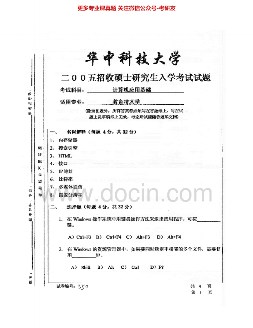 华中科技大学884计算机应用基础2005-2006考研真题汇编.Image.Marked