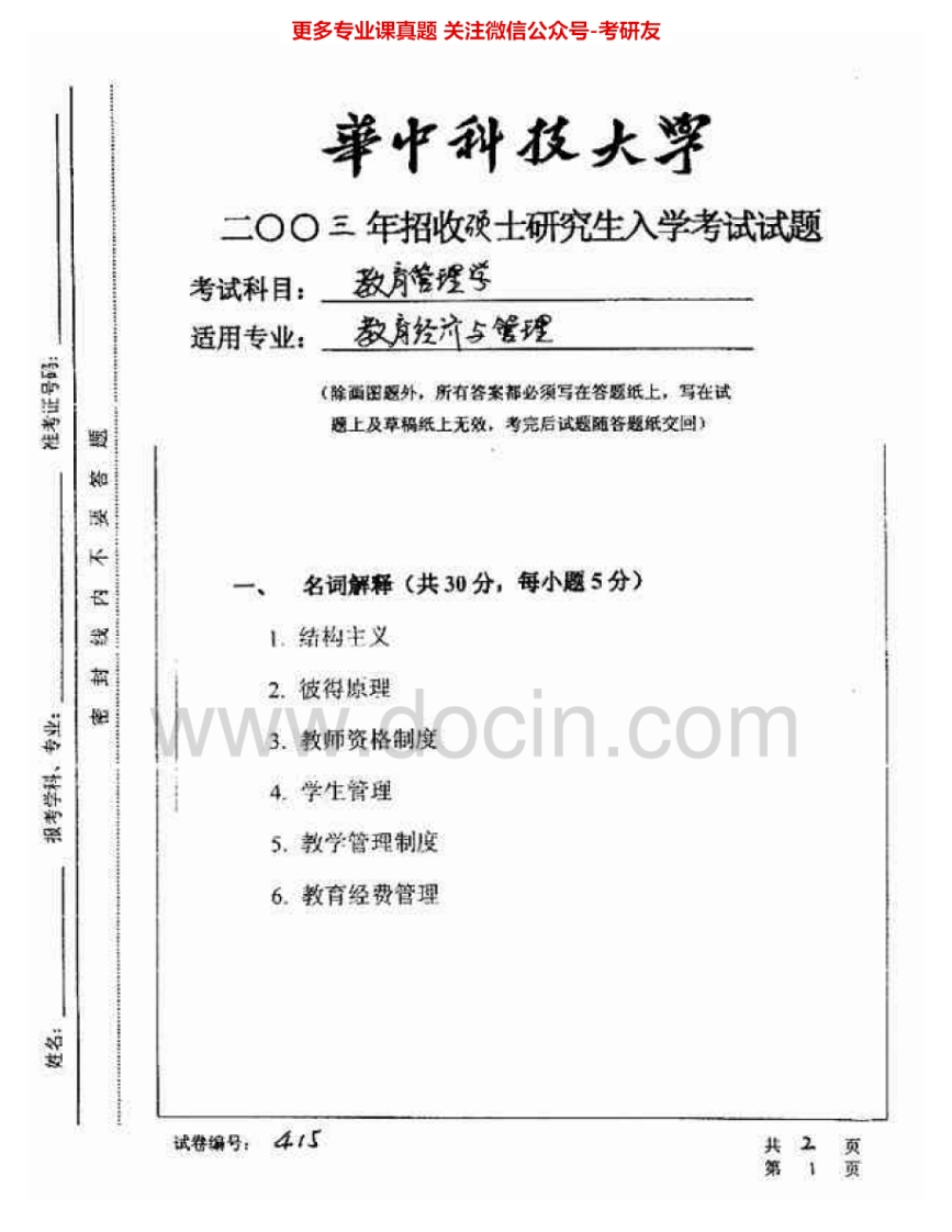 华中科技大学894教育管理2003-2007考研真题汇编.Image.Marked-学习资源网 - 分享优质学习资料