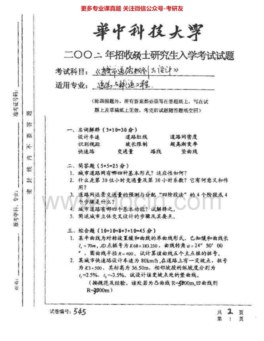 华中科技大学897道路规划与设计(一)2002-2003、2006-2007考研真题汇编.Image.Marked