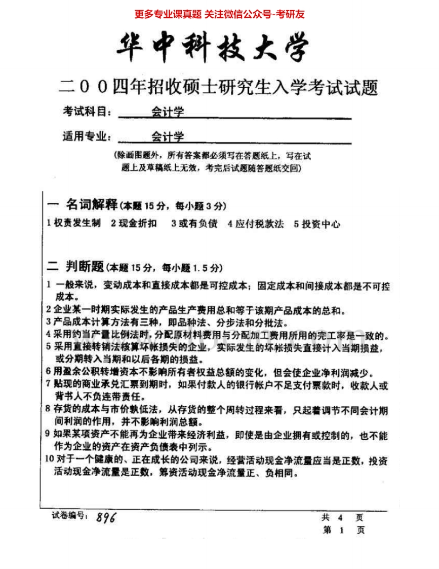 华中科技大学898会计学2004-2005其中2004有答案考研真题汇编.Image.Marked