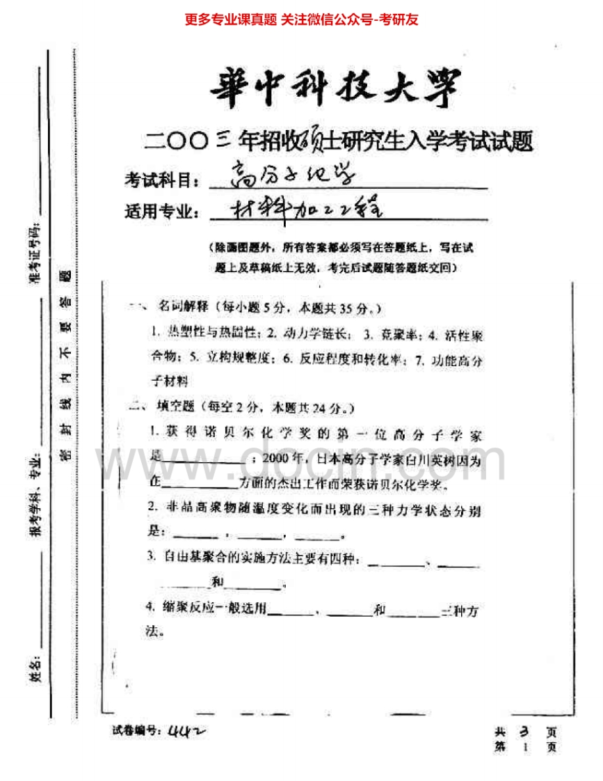 华中科技大学907高分子化学2003-2006考研真题汇编.Image.Marked