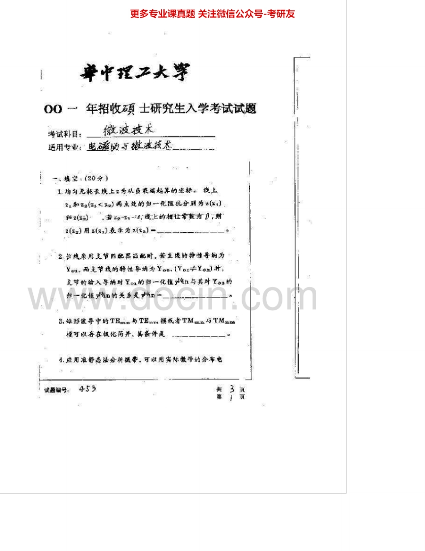 华中科技大学909微波技术2001-2002考研真题汇编.Image.Marked