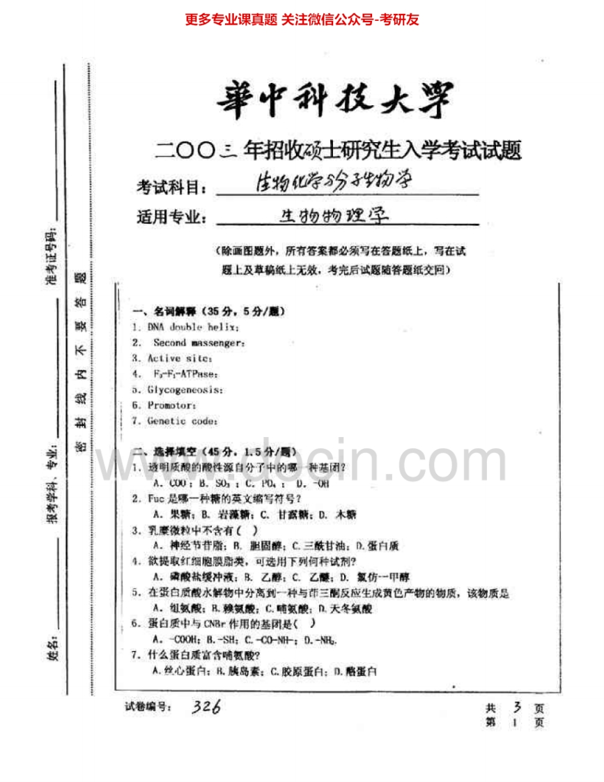 华中科技大学952生物化学与分子生物学2003-2005、2007考研真题汇编.Image.Marked