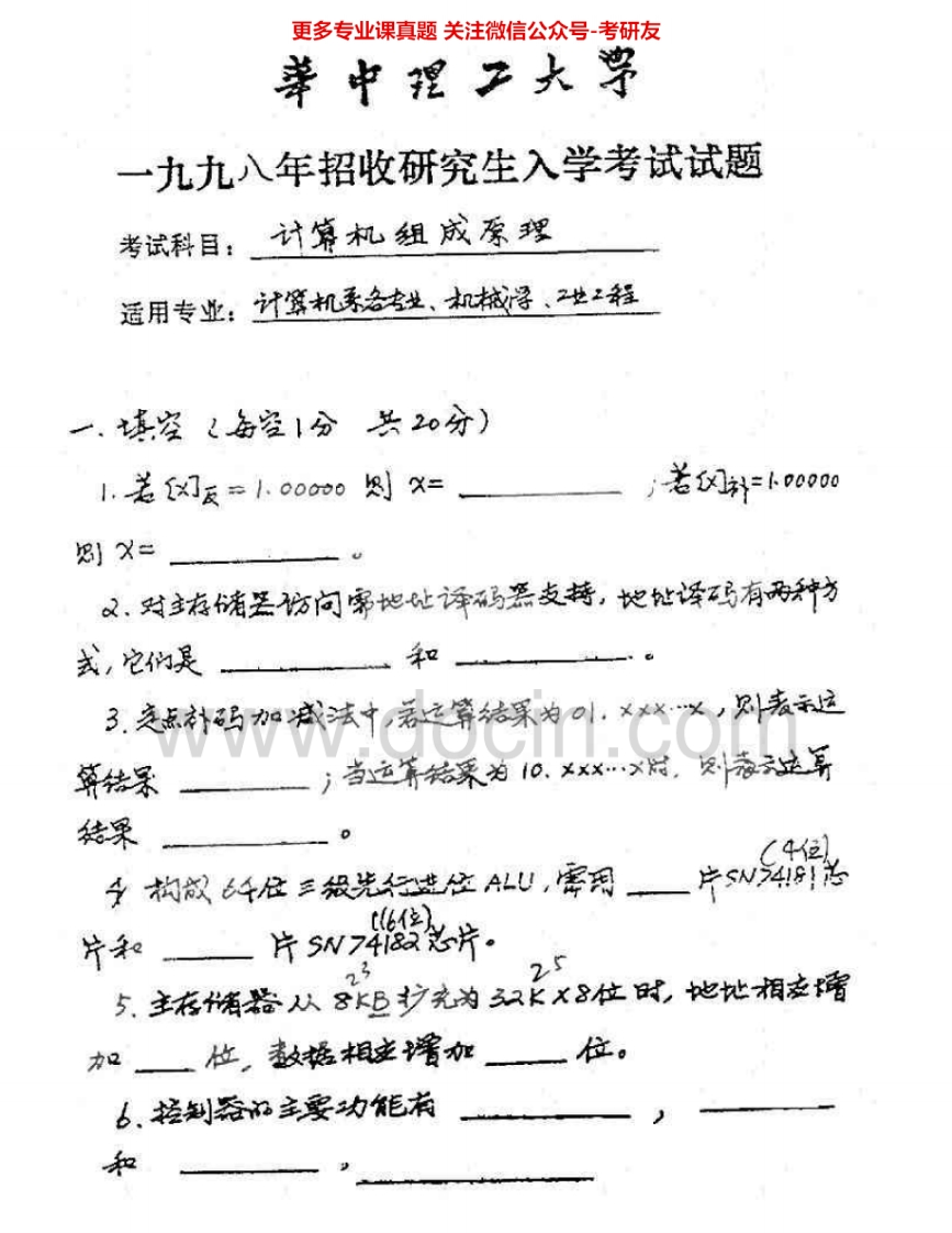 华中科技大学961计算机组成原理98-02、04-07考研真题汇编.Image.Marked