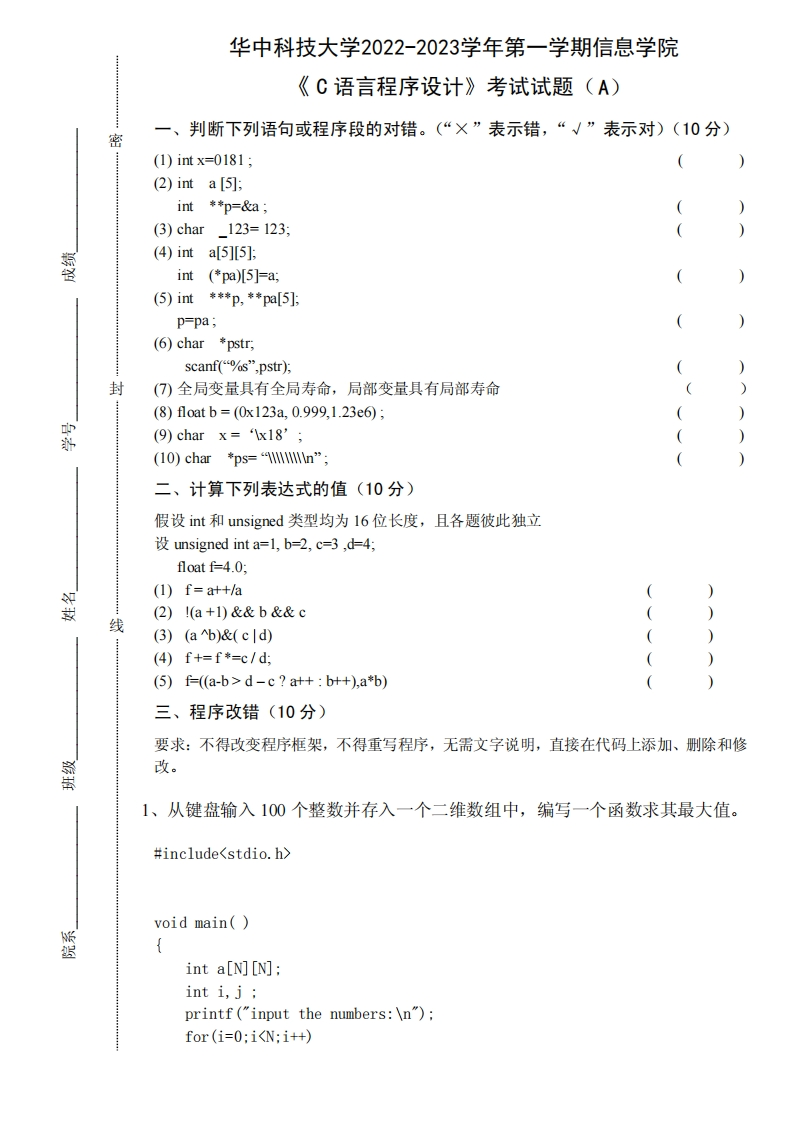 华中科技大学《C语言程序设计》2022-2023学年期末试卷-学习资源网 - 分享优质学习资料