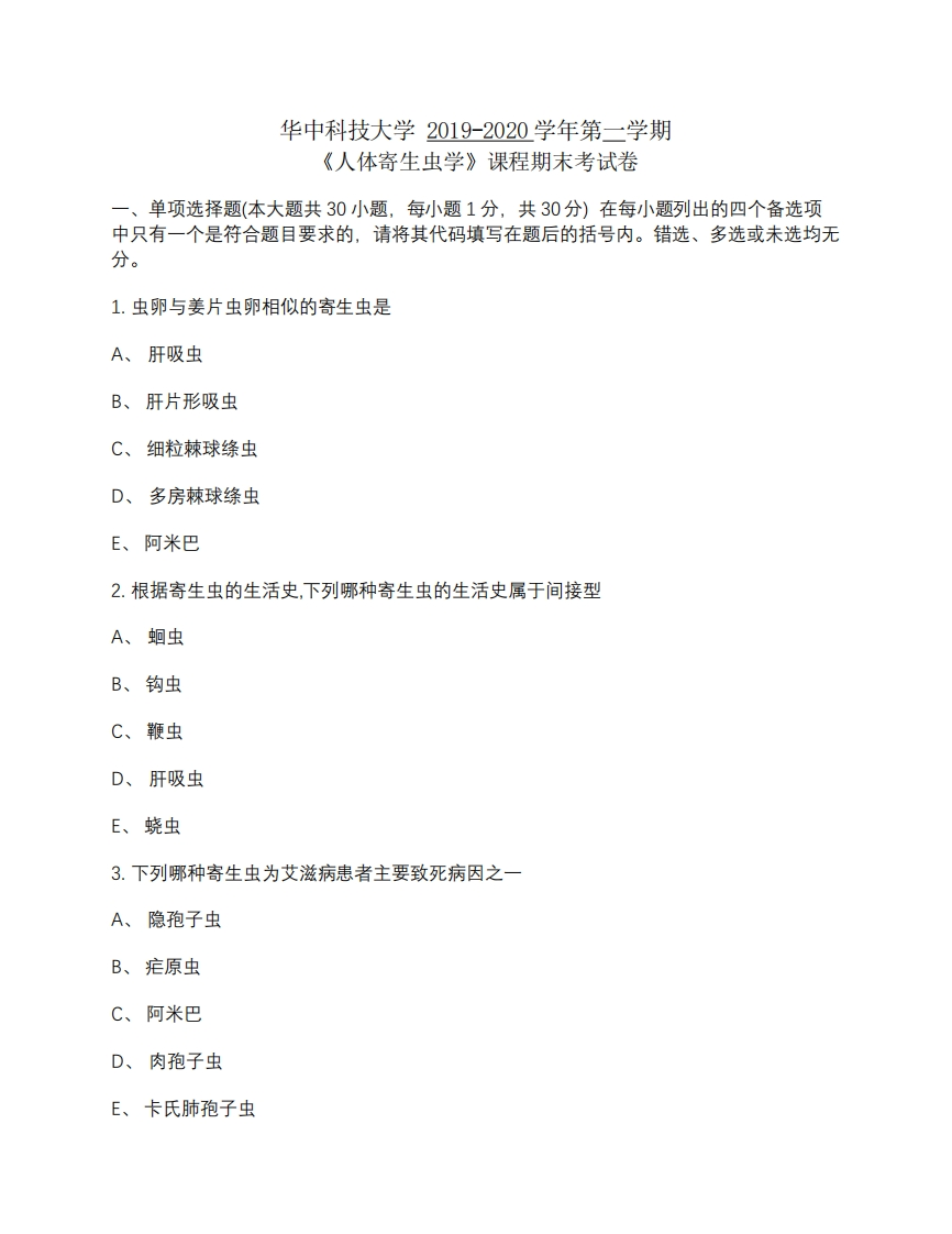 华中科技大学《人体寄生虫学》2019-2020学年期末考试-学习资源网 - 分享优质学习资料