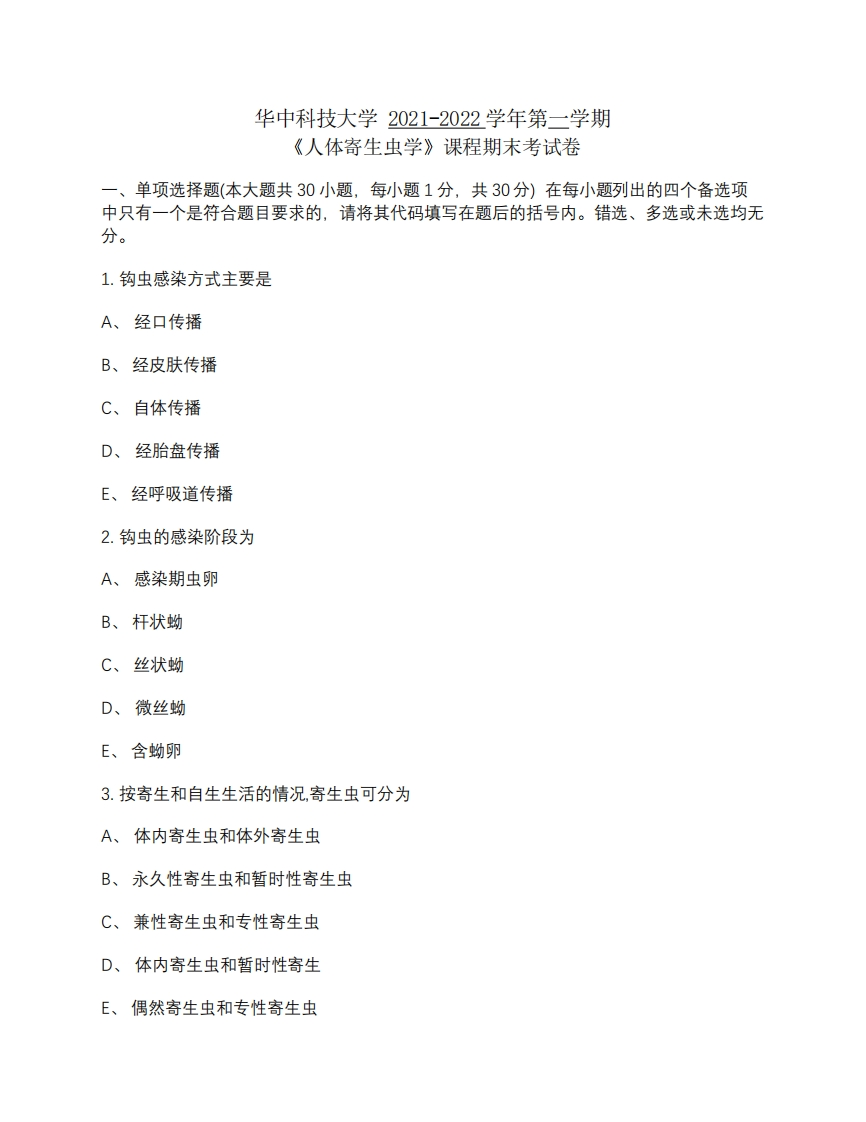 华中科技大学《人体寄生虫学》2021-2022学年期末考试-学习资源网 - 分享优质学习资料