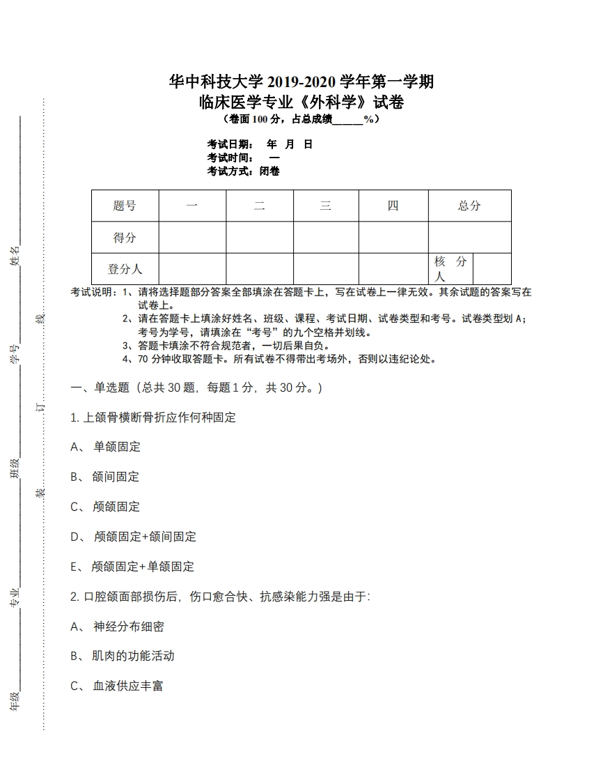 华中科技大学《外科学》2019-2020期末试卷-学习资源网 - 分享优质学习资料
