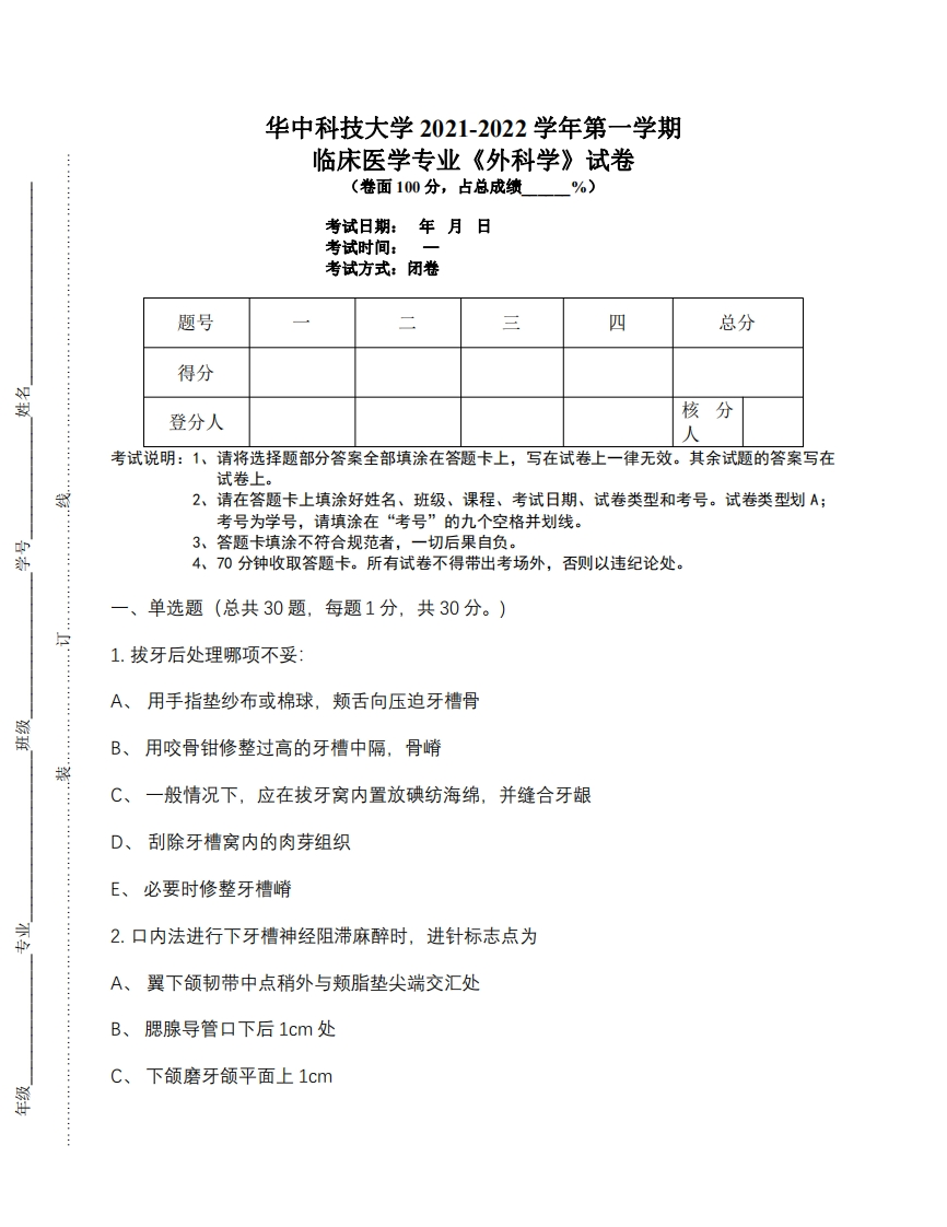 华中科技大学《外科学》2021-2022期末试卷-学习资源网 - 分享优质学习资料