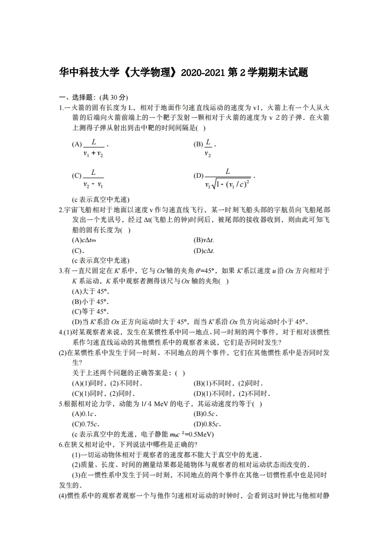 华中科技大学《大学物理》2020-2021期末试卷-学习资源网 - 分享优质学习资料