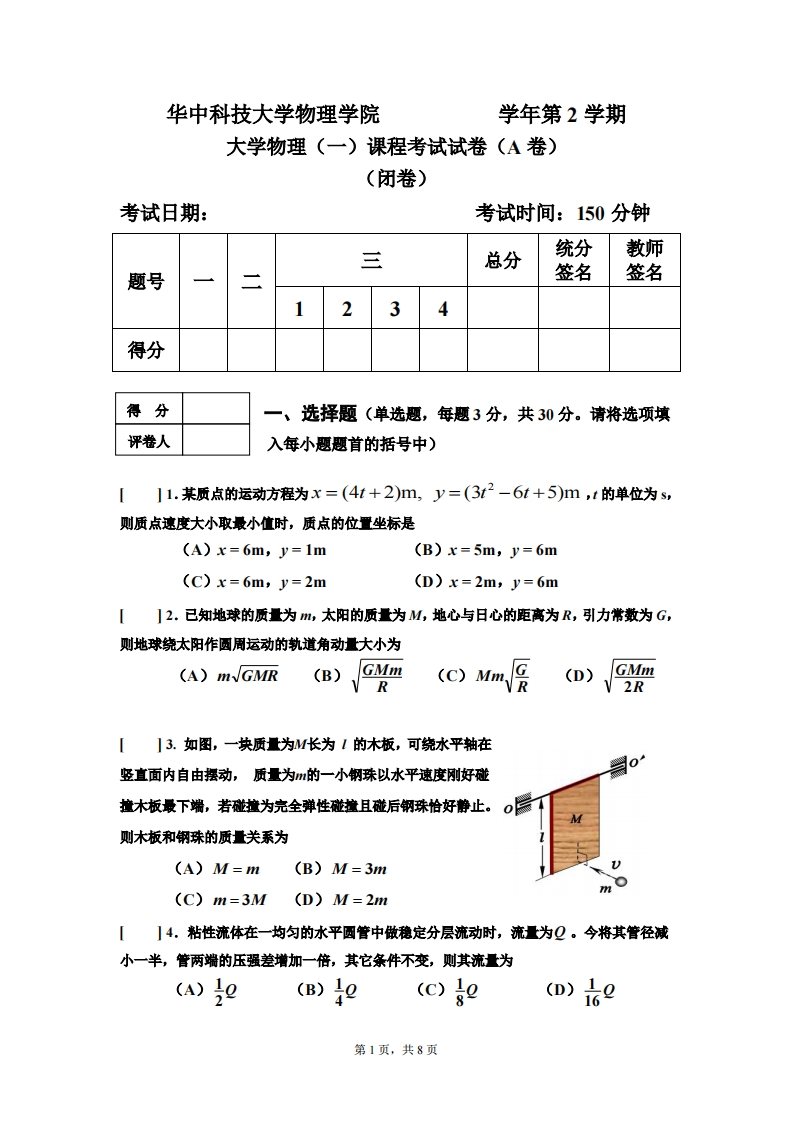 华中科技大学《大学物理一》2020-2021学年期末试卷A卷-学习资源网 - 分享优质学习资料