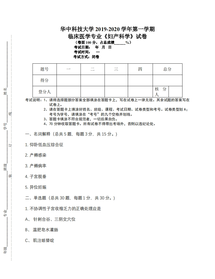 华中科技大学《妇产科学》2019-2020期末试卷-学习资源网 - 分享优质学习资料
