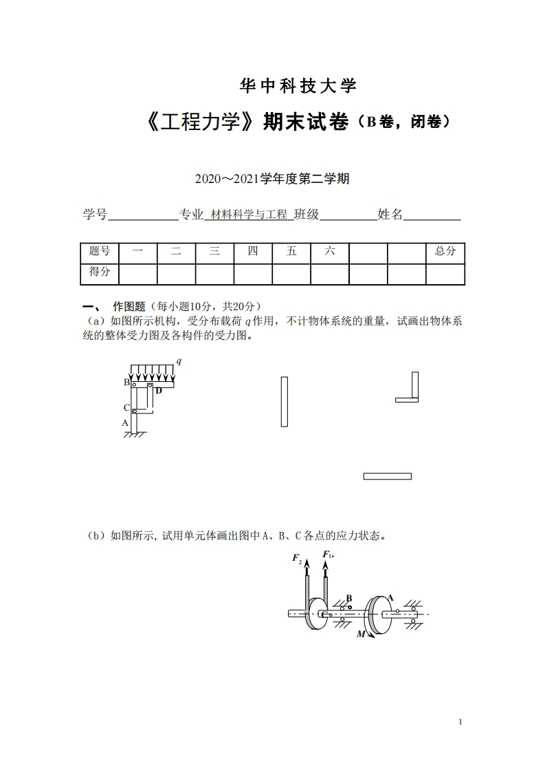 华中科技大学《工程力学》2020-2021学年期末试卷-学习资源网 - 分享优质学习资料