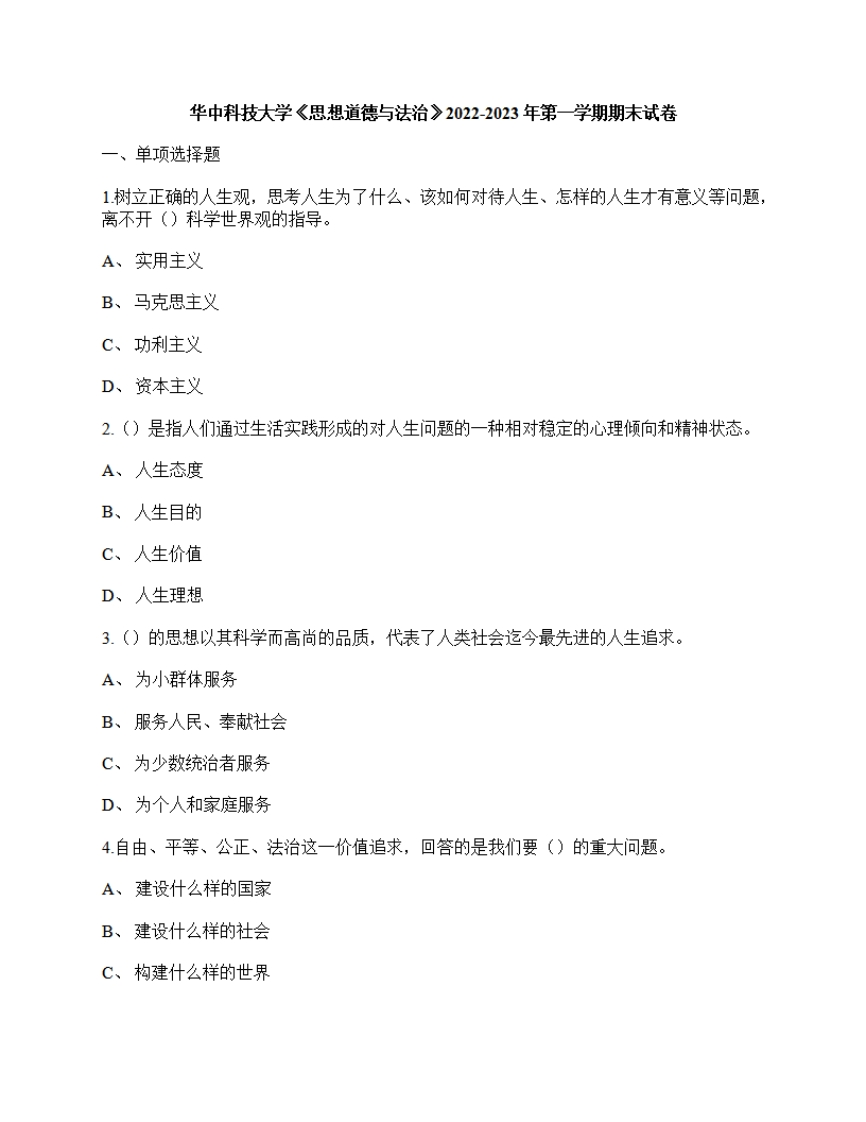 华中科技大学《思想道德与法治》2022-2023年期末试卷-学习资源网 - 分享优质学习资料