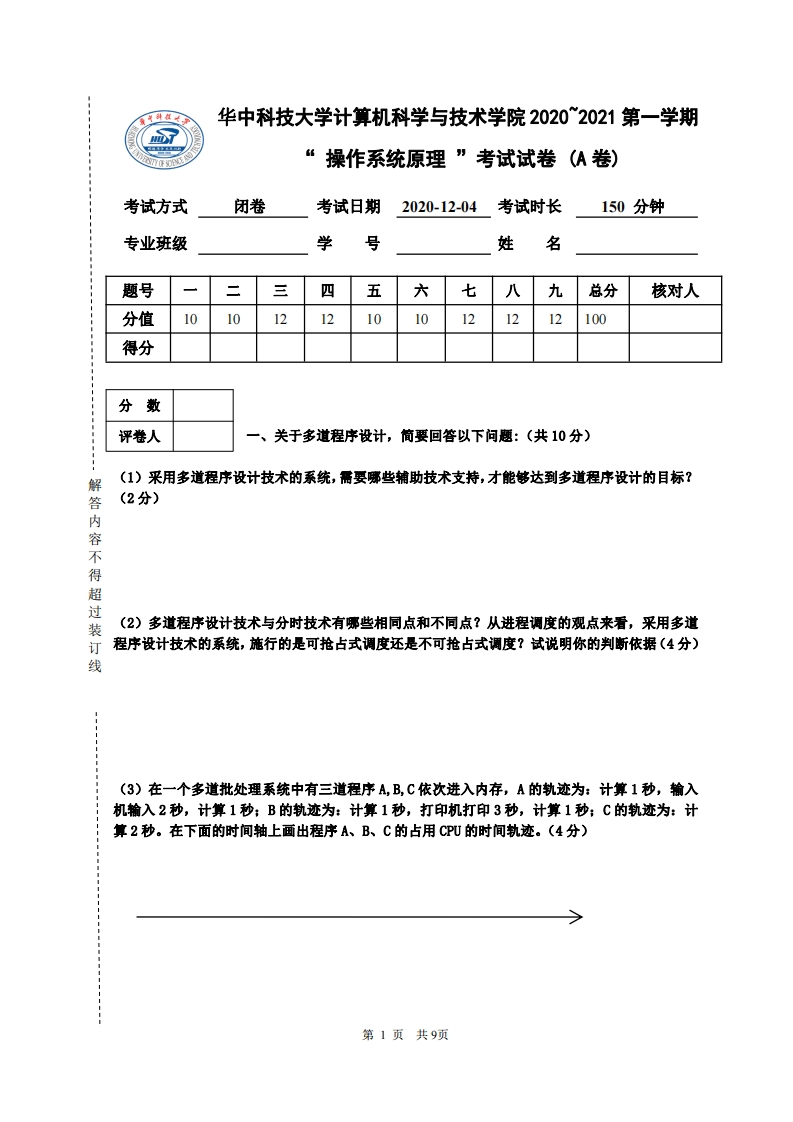 华中科技大学《操作系统原理》2020-2021学年期末试卷-学习资源网 - 分享优质学习资料
